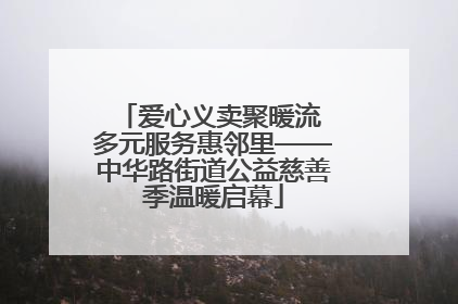爱心义卖聚暖流 多元服务惠邻里——中华路街道公益慈善季温暖启幕