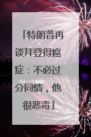 特朗普再谈拜登得癌症：不必过分同情，他很恶毒