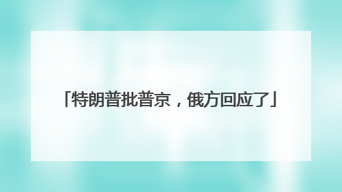 特朗普批普京，俄方回应了