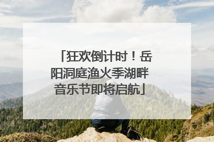 狂欢倒计时！岳阳洞庭渔火季湖畔音乐节即将启航