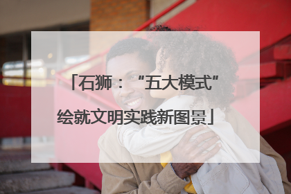 石狮：“五大模式”绘就文明实践新图景
