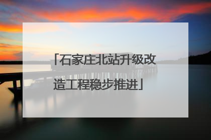 石家庄北站升级改造工程稳步推进