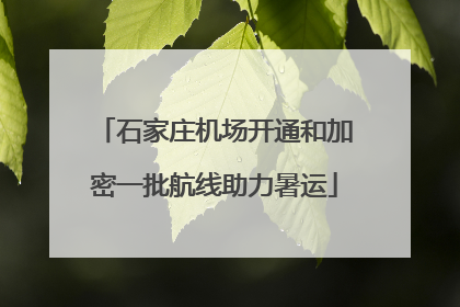 石家庄机场开通和加密一批航线助力暑运