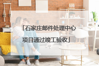 石家庄邮件处理中心项目通过竣工验收