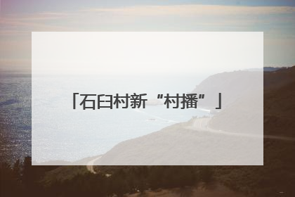 石臼村新“村播”