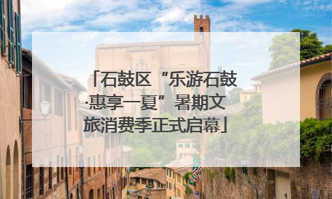 石鼓区“乐游石鼓·惠享一夏”暑期文旅消费季正式启幕