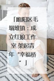 睢阳区毛堌堆镇：成立红娘工作室 架起青年“幸福桥”