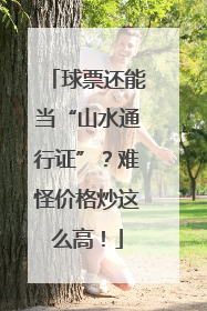 球票还能当“山水通行证”？难怪价格炒这么高！