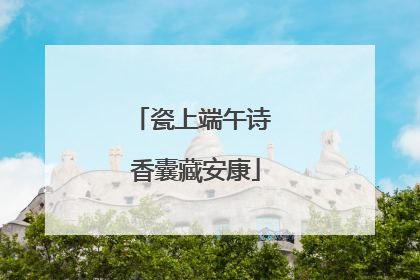 瓷上端午诗 香囊藏安康