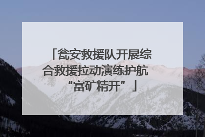 瓮安救援队开展综合救援拉动演练护航“富矿精开”