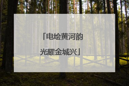电绘黄河韵 光耀金城兴