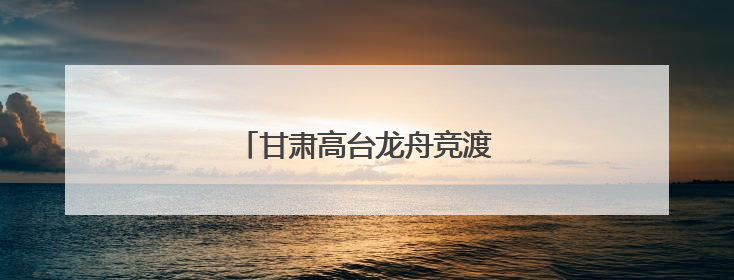 甘肃高台龙舟竞渡“划”亮荒漠绿洲