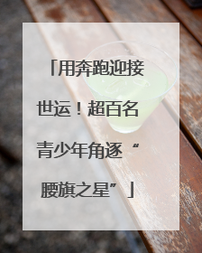 用奔跑迎接世运！超百名青少年角逐“腰旗之星”
