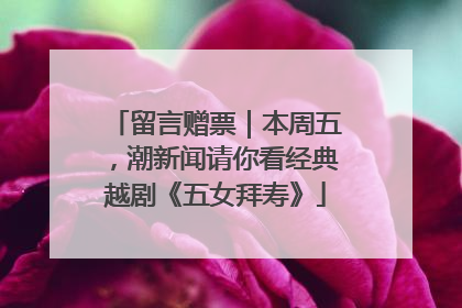 留言赠票｜本周五，潮新闻请你看经典越剧《五女拜寿》