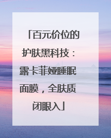 百元价位的护肤黑科技：露卡菲娅睡眠面膜，全肤质闭眼入