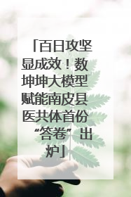 百日攻坚显成效！数坤坤大模型赋能南皮县医共体首份“答卷”出炉