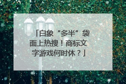 白象“多半”袋面上热搜！商标文字游戏何时休？