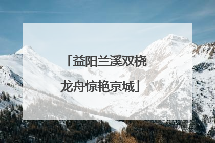 益阳兰溪双桡龙舟惊艳京城