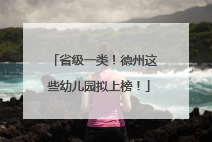省级一类！德州这些幼儿园拟上榜！