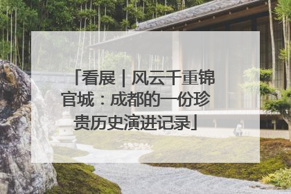 看展｜风云千重锦官城：成都的一份珍贵历史演进记录