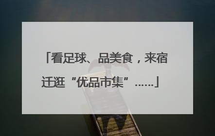 看足球、品美食，来宿迁逛“优品市集”……