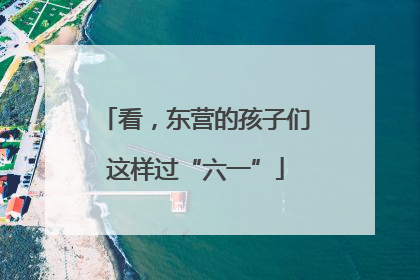 看，东营的孩子们这样过“六一”