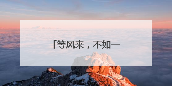 等风来，不如一“骑”追风去