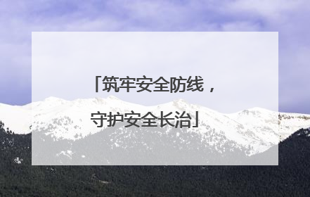 筑牢安全防线，守护安全长治