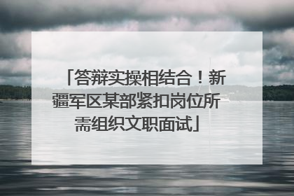 答辩实操相结合！新疆军区某部紧扣岗位所需组织文职面试