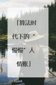 算法时代下的“慢慢”人情账