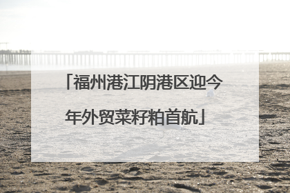 福州港江阴港区迎今年外贸菜籽粕首航