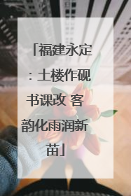 福建永定：土楼作砚书课改 客韵化雨润新苗