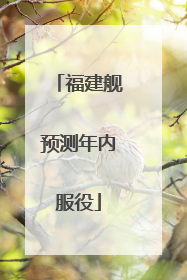 福建舰预测年内服役