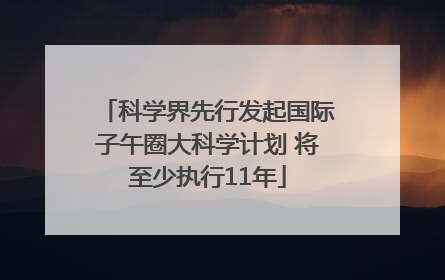 科学界先行发起国际子午圈大科学计划 将至少执行11年
