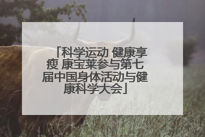 科学运动 健康享瘦 康宝莱参与第七届中国身体活动与健康科学大会
