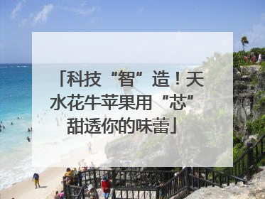 科技“智”造！天水花牛苹果用“芯”甜透你的味蕾