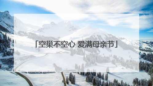 空巢不空心 爱满母亲节