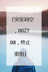 突发利空，002708，终止重组
