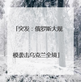 突发：俄罗斯大规模袭击乌克兰全境