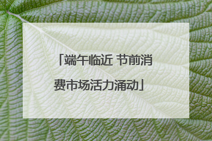 端午临近 节前消费市场活力涌动