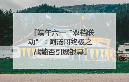 端午六一“双档联动”：阿汤哥终极之战能否引爆银幕