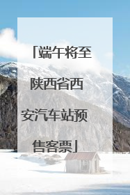 端午将至 陕西省西安汽车站预售客票