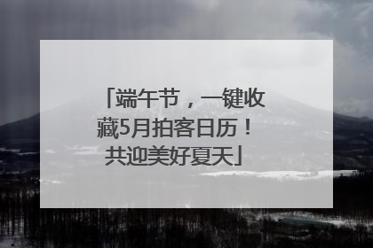 端午节，一键收藏5月拍客日历！共迎美好夏天