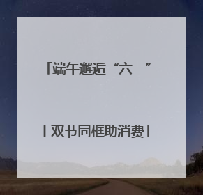 端午邂逅“六一”丨双节同框助消费