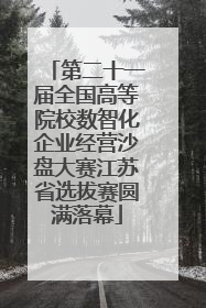 第二十一届全国高等院校数智化企业经营沙盘大赛江苏省选拔赛圆满落幕