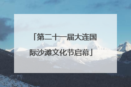第二十一届大连国际沙滩文化节启幕