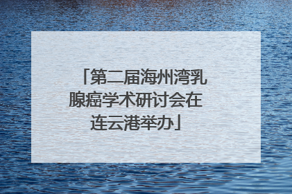 第二届海州湾乳腺癌学术研讨会在连云港举办