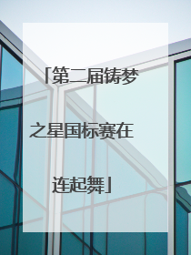 第二届铸梦之星国标赛在连起舞