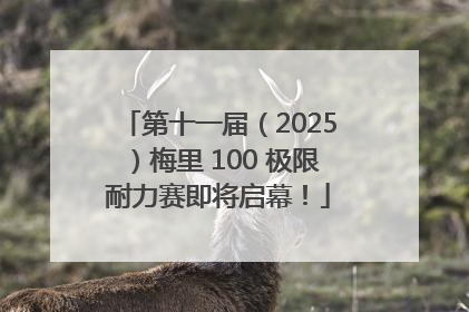 第十一届（2025）梅里 100 极限耐力赛即将启幕！