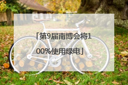第9届南博会将100%使用绿电